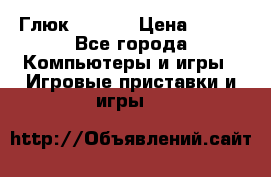 Глюк'Oza PC › Цена ­ 500 - Все города Компьютеры и игры » Игровые приставки и игры   